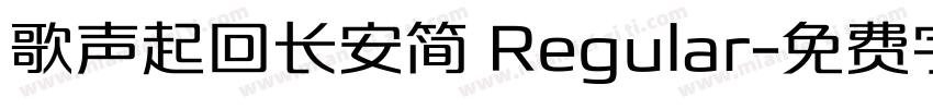 歌声起回长安简 Regular字体转换